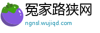 冤家路狭网